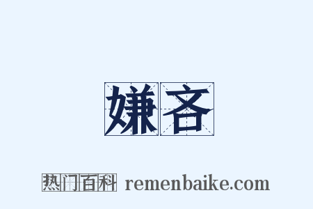 嫌吝是什么意思的图片